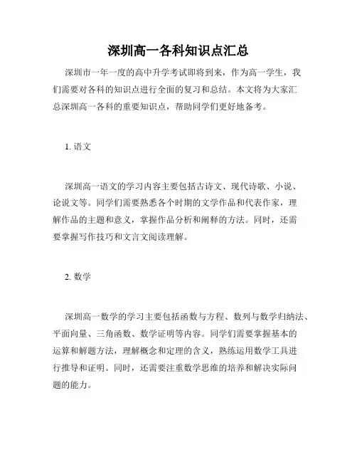 深圳高一各科知识点汇总