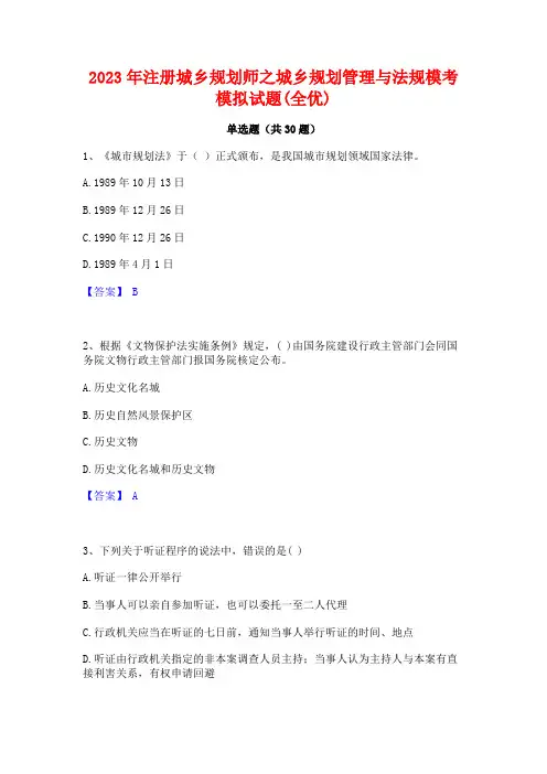 2023年注册城乡规划师之城乡规划管理与法规模考模拟试题(全优)