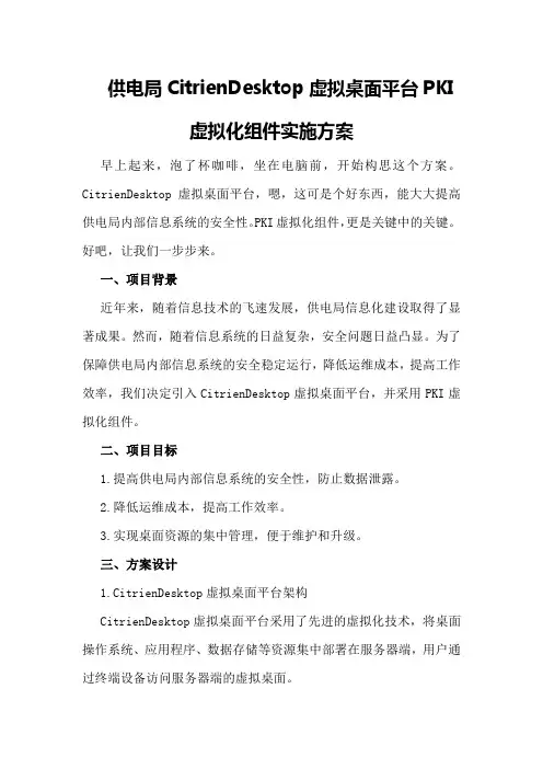 供电局CitrienDesktop虚拟桌面平台PKI虚拟化组件实施方案