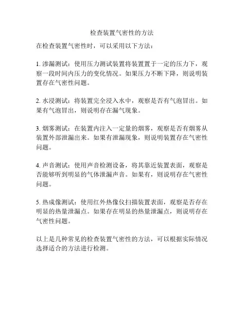 检查装置气密性的方法