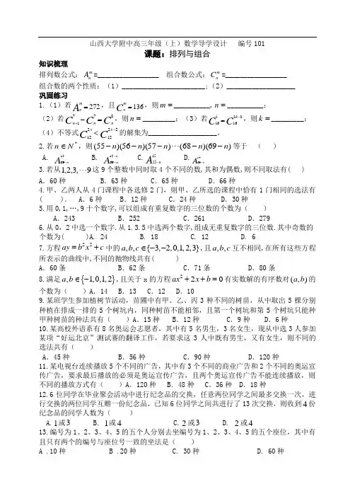 山西大学附中高三年级(上)数学导学设计101 排列与组合