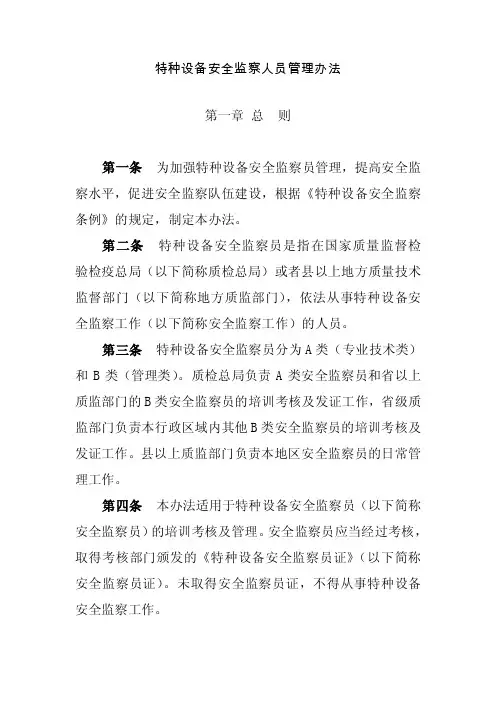 特种设备安全监察人员管理办法