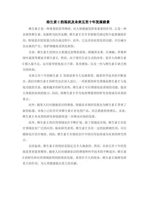维生素C的现状及未来五至十年发展前景