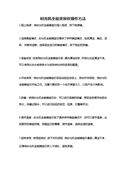 时光机全能美容仪操作方法