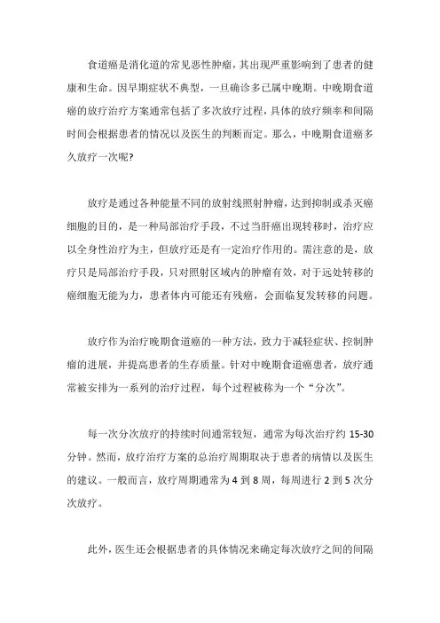 中晚期食道癌多久放疗一次 能治好吗
