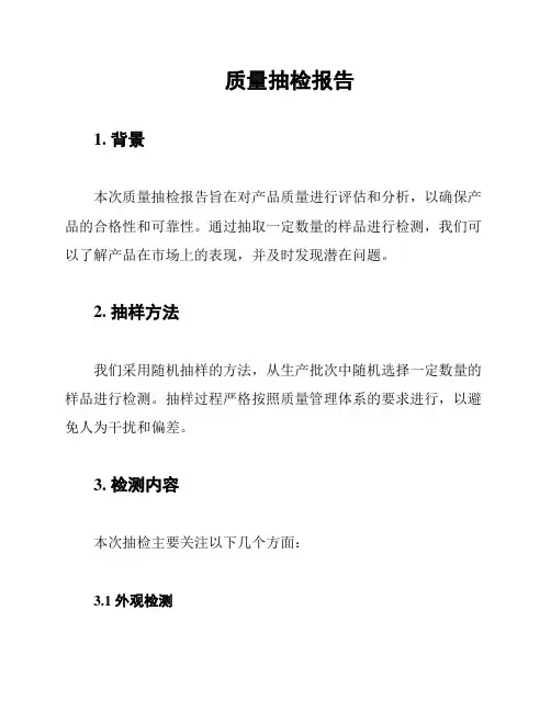 质量抽检报告