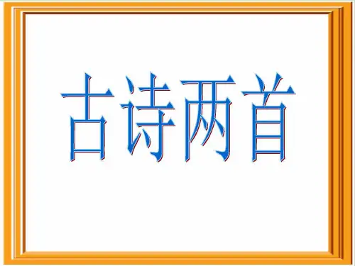 四年级语文教学课件PPT 5、古诗两首