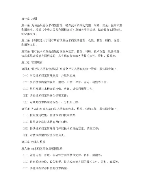 银行技术档案管理制度