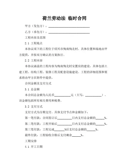 荷兰劳动法 临时合同