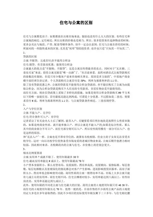 住宅与公寓的区别