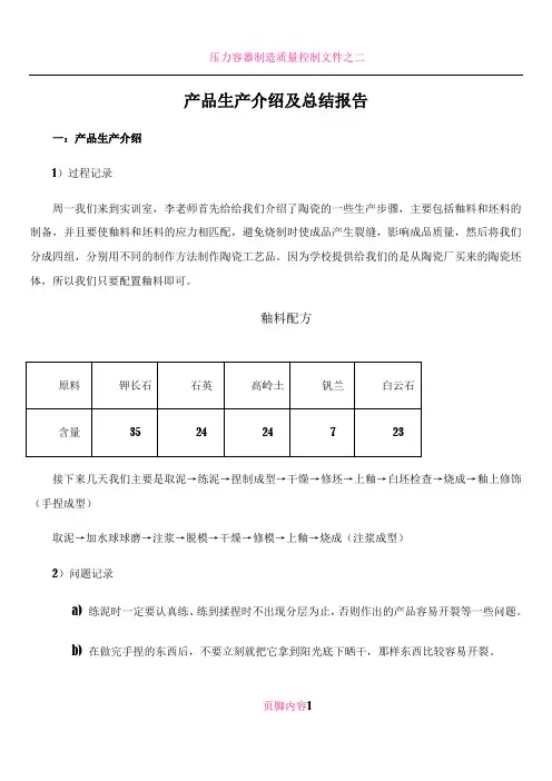 产品生产介绍及总结报告
