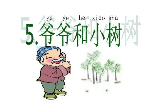 3638爷爷和小树PPT课件
