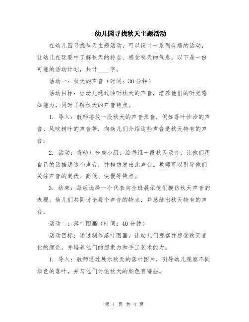 幼儿园寻找秋天主题活动