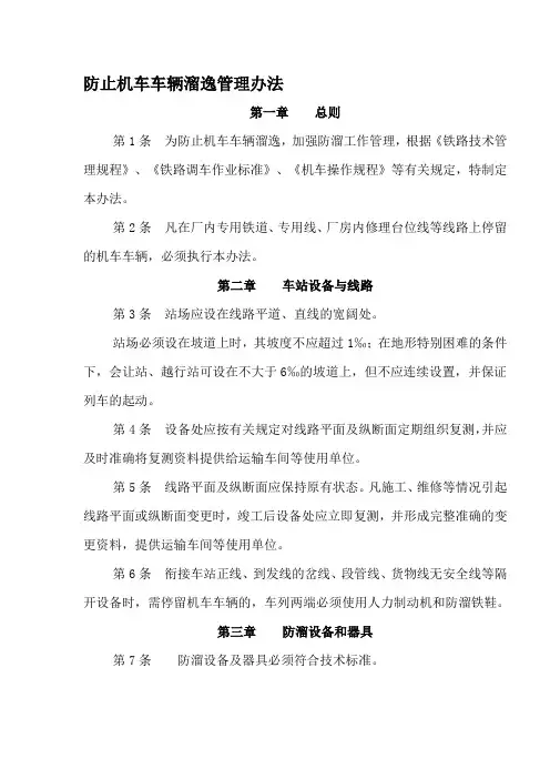 机车车辆防溜管理办法