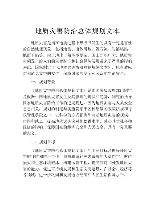 地质灾害防治总体规划文本