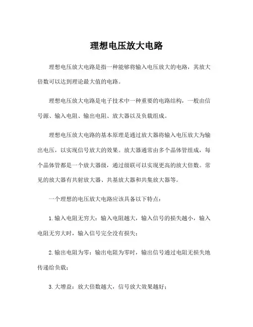 理想电压放大电路