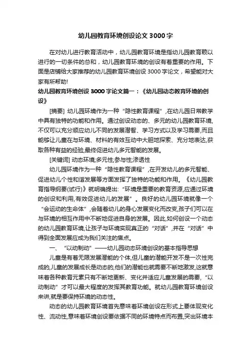 幼儿园教育环境创设论文3000字