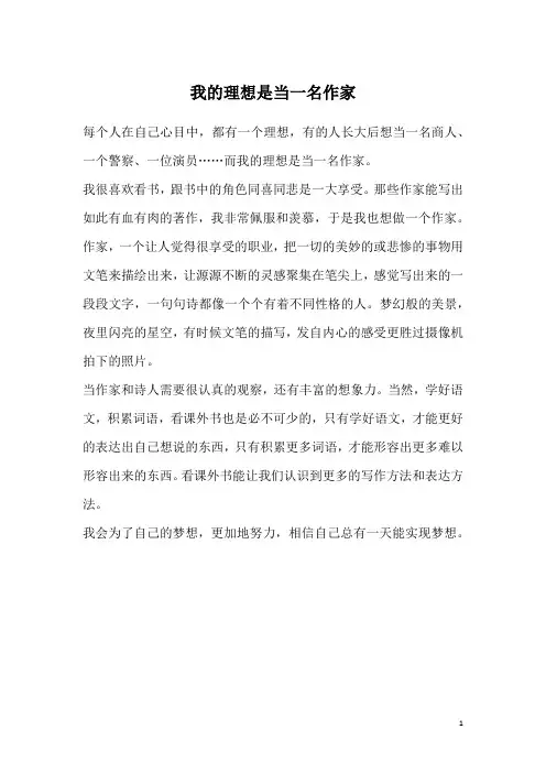我的理想是当一名作家