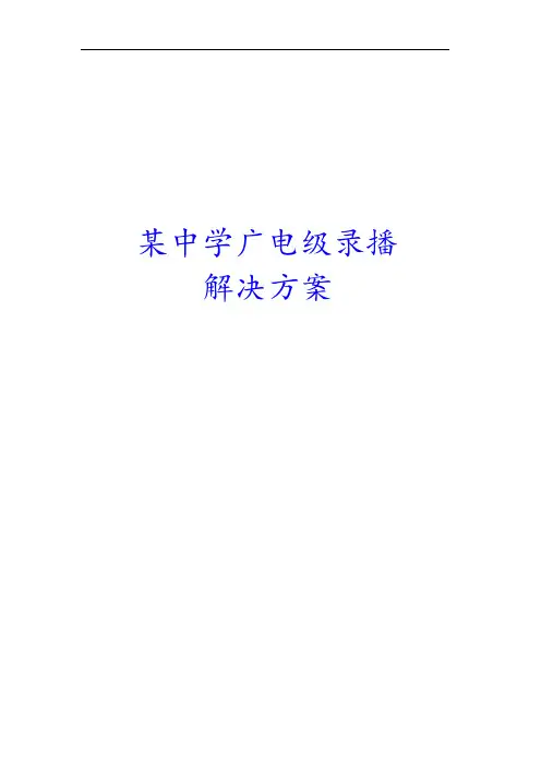 某中学全自动高清录播系统解决方案