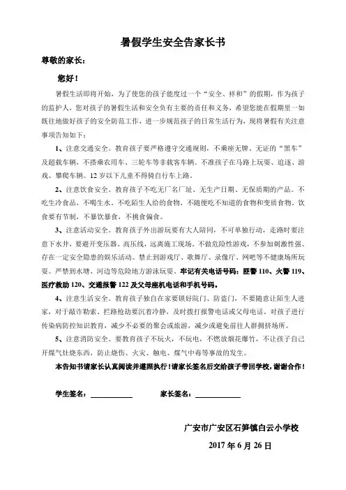 暑假学生安全告家长书