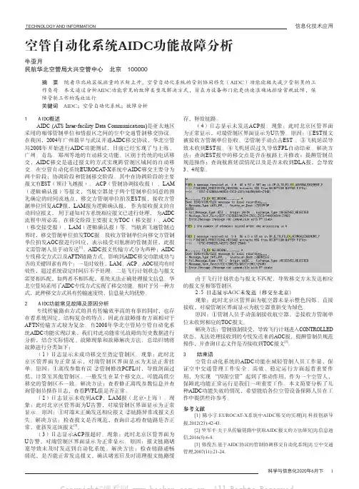 空管自动化系统AIDC功能故障分析