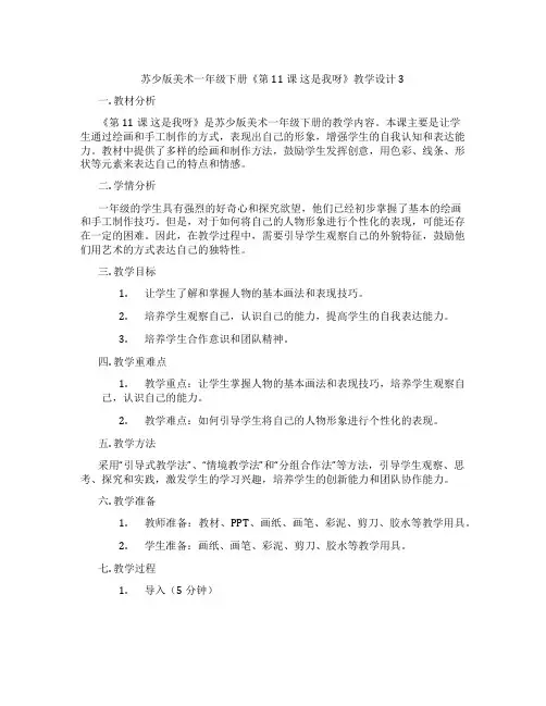 苏少版美术一年级下册《第11课这是我呀》教学设计3