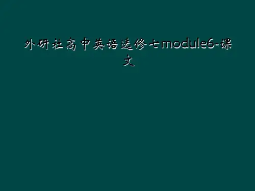 外研社高中英语选修七module6-课文