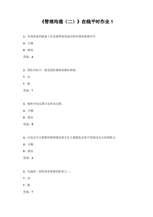 东北大学22春《管理沟通(二)》在线平时作业1
