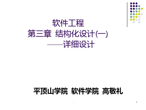 第3章结构化设计-02PPT课件