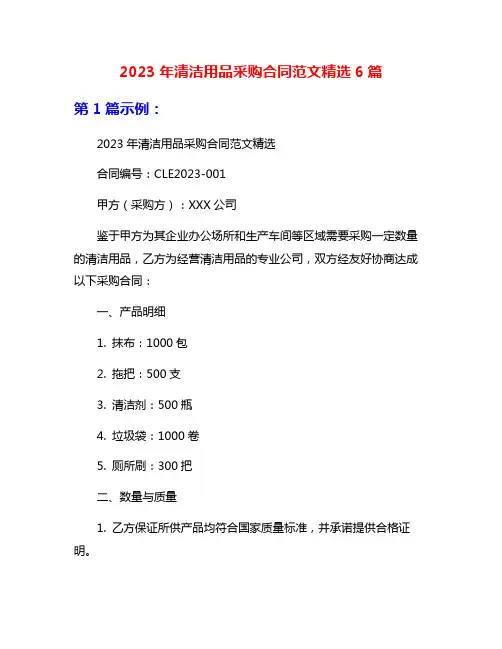 2023年清洁用品采购合同范文精选6篇