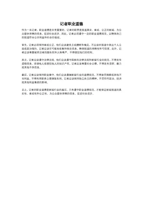 记者职业道德