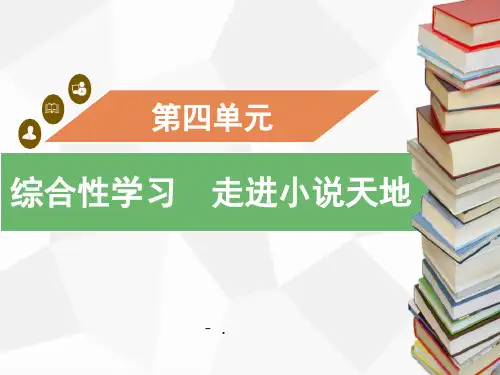 《走进小说天地》PPT课件