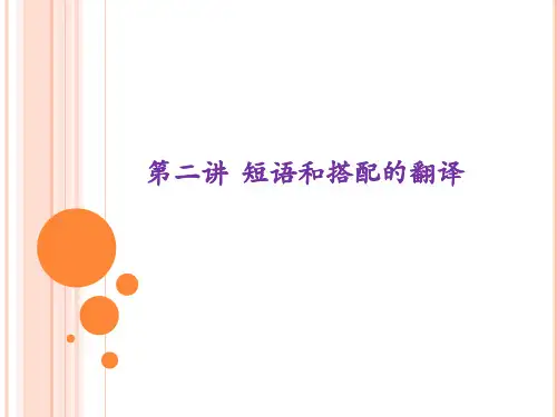 汉译英--短语和搭配的翻译