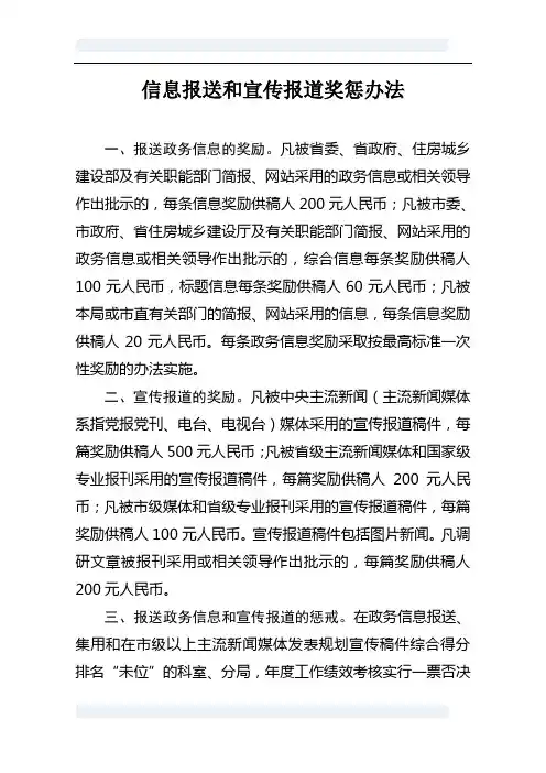 信息报送和宣传报道奖惩办法