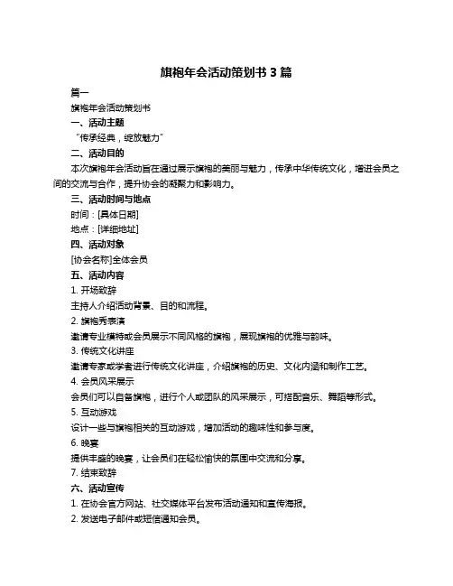 旗袍年会活动策划书3篇