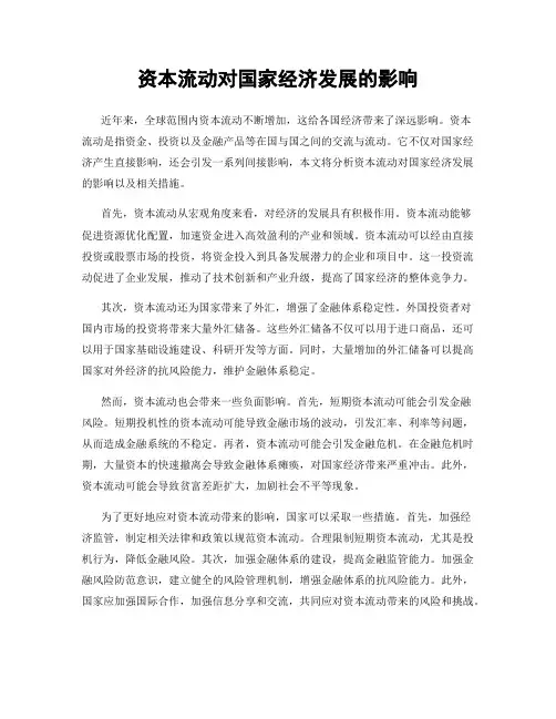 资本流动对国家经济发展的影响
