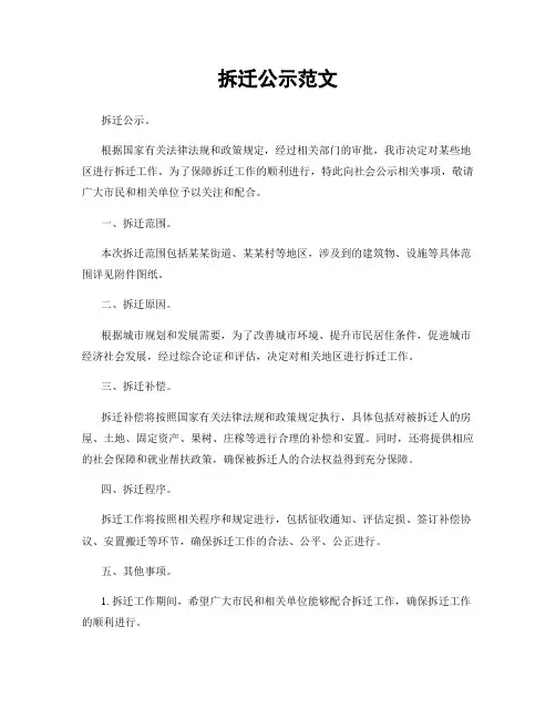 拆迁公示范文