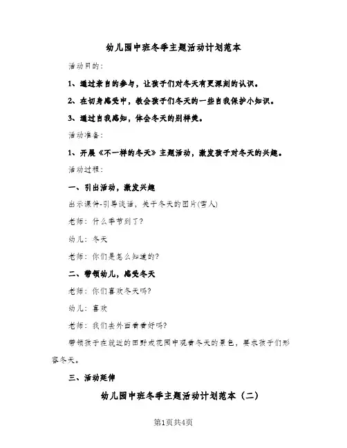 幼儿园中班冬季主题活动计划范本（2篇）