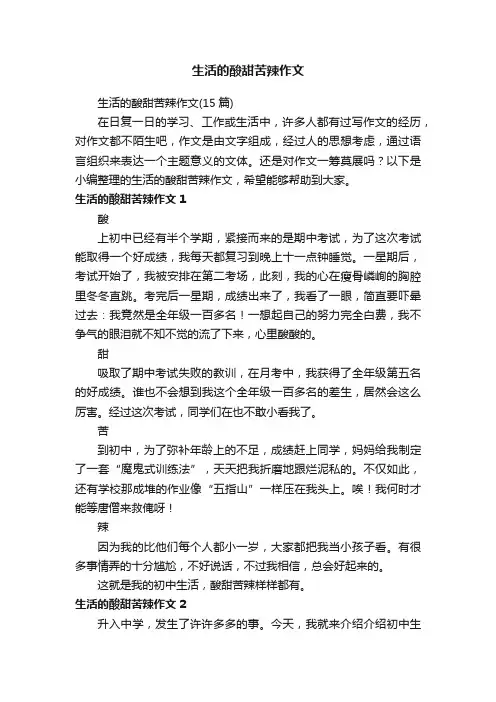 生活的酸甜苦辣作文（15篇）