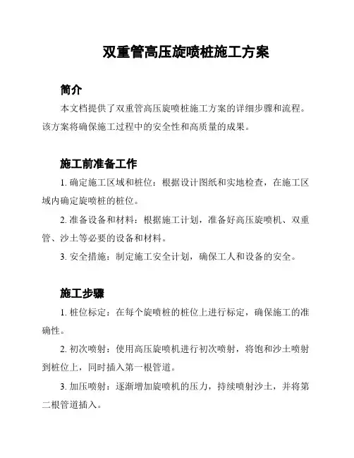 双重管高压旋喷桩施工方案