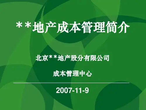 房地产企业成本管理解析PPT讲义