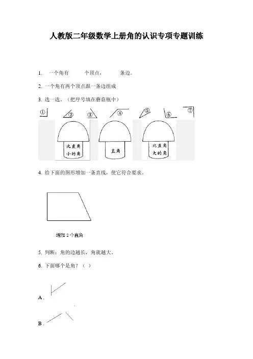 人教版二年级数学上册角的认识专项专题训练
