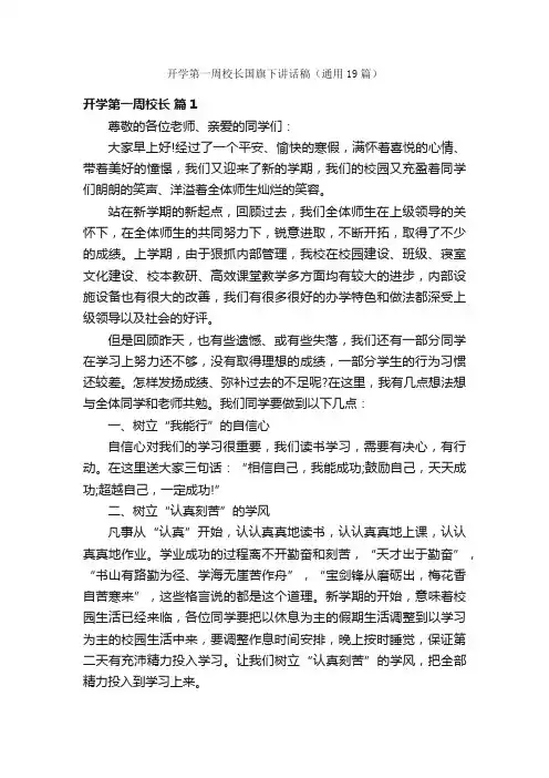 开学第一周校长国旗下讲话稿（通用19篇）