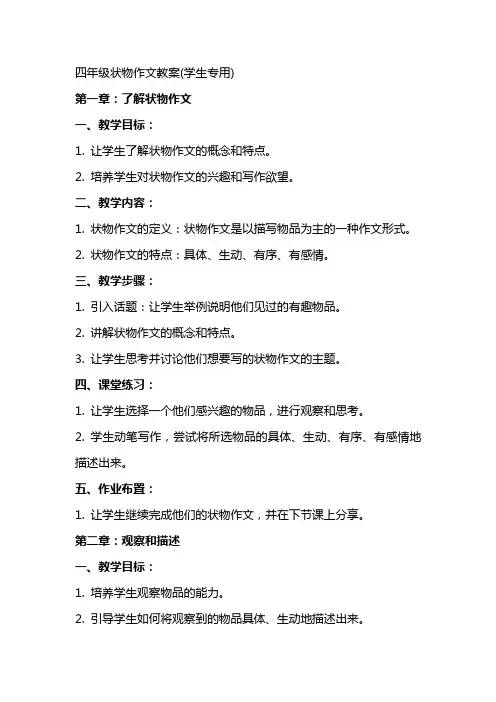 四年级状物作文教案(学生专用)