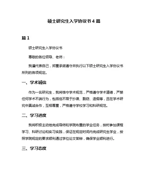 硕士研究生入学协议书4篇