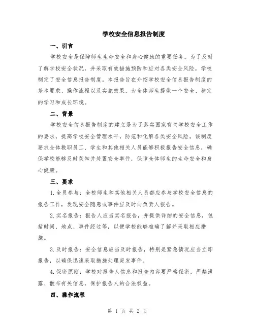 学校安全信息报告制度
