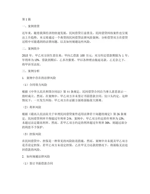 民间借贷法律风险案例(3篇)
