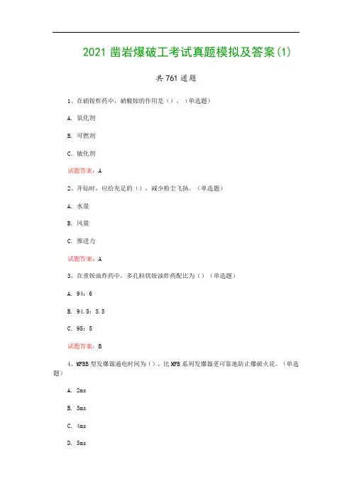 2021凿岩爆破工考试真题模拟及答案(1)