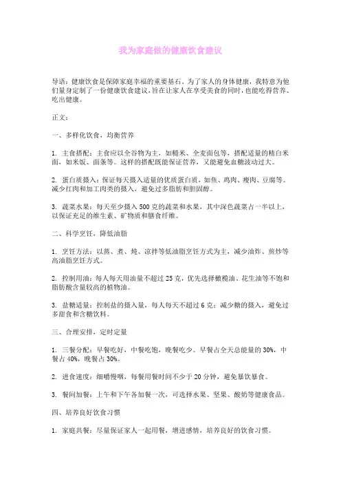 我为家庭做的健康饮食建议