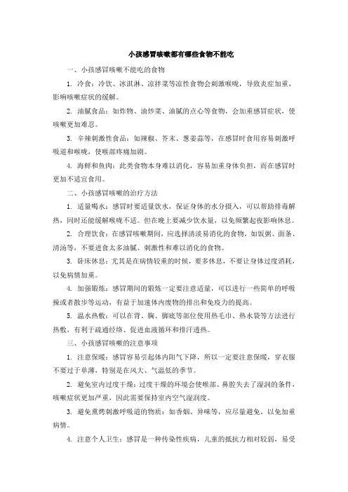 小孩感冒咳嗽都有哪些食物不能吃